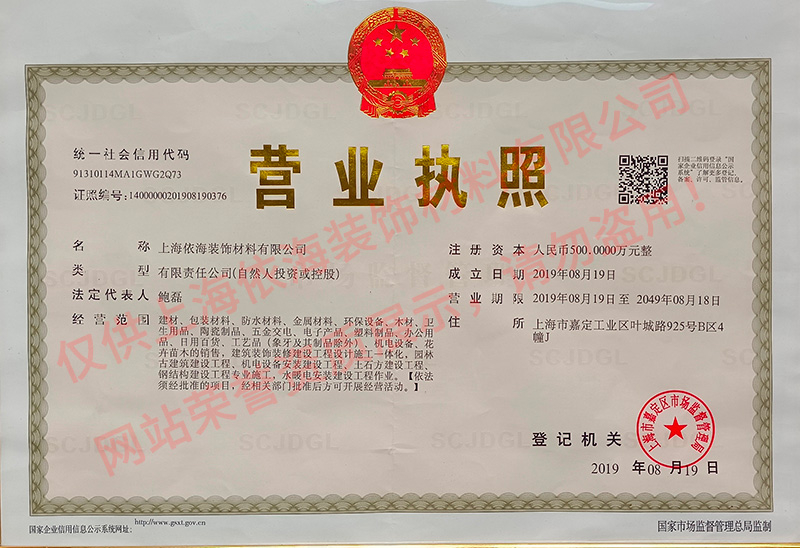 上海依海裝飾材料公司營(yíng)業(yè)執(zhí)照