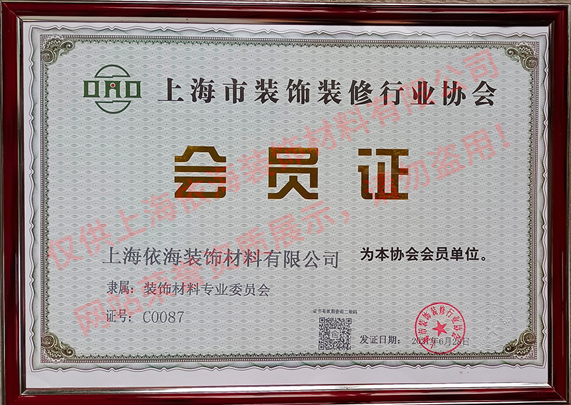 上海市裝飾裝修行業(yè)協(xié)會(huì)證書(shū)