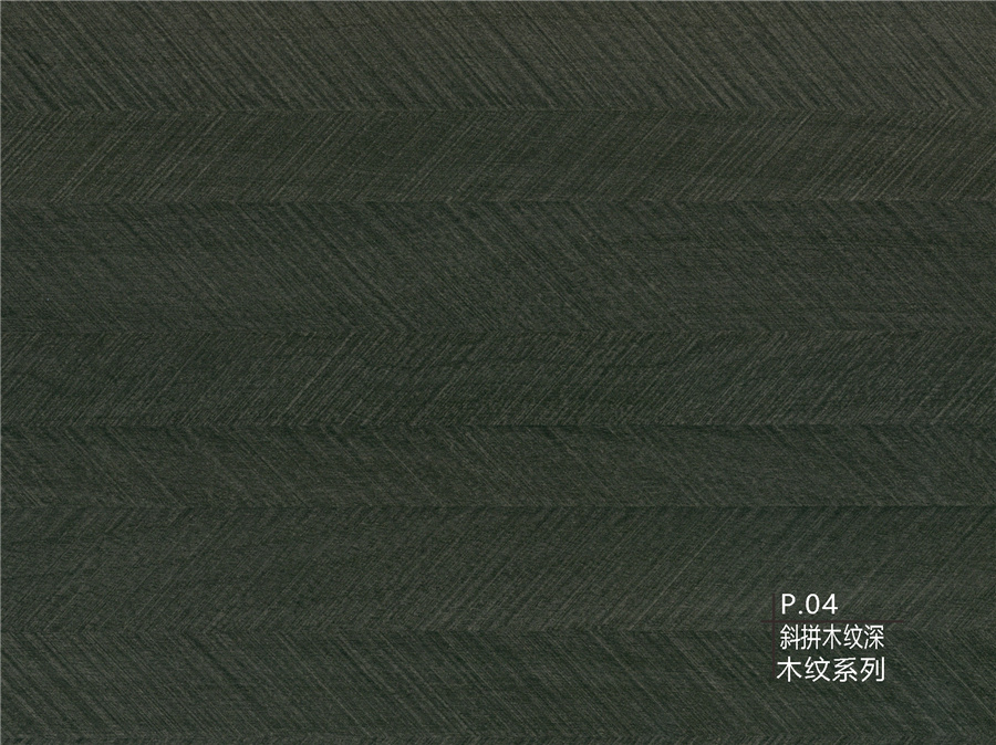 04斜拼木紋深木紋系列