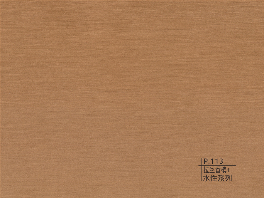 113拉絲香檳+水性系列