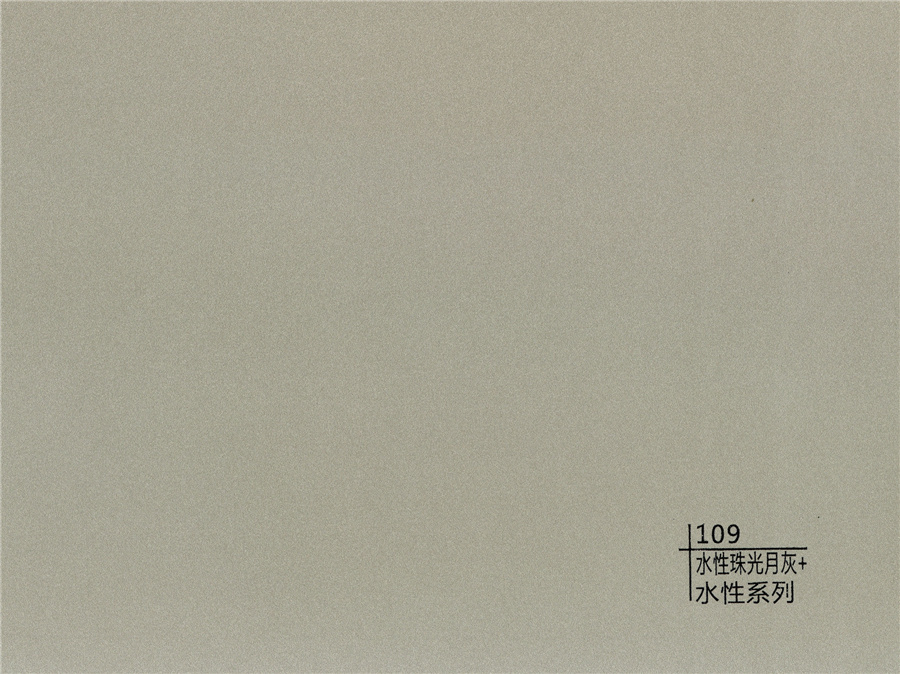 109水性珠光月灰+水性系列