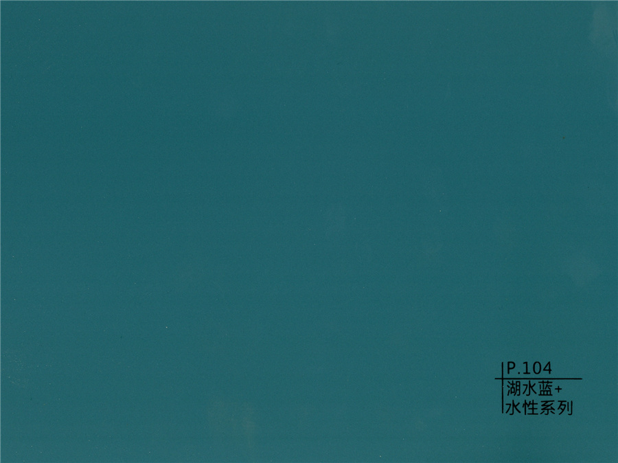 104湖水藍(lán)+水性系列
