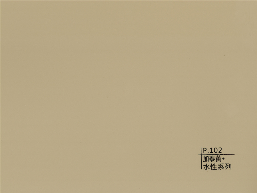 102加泰黃+水性系列