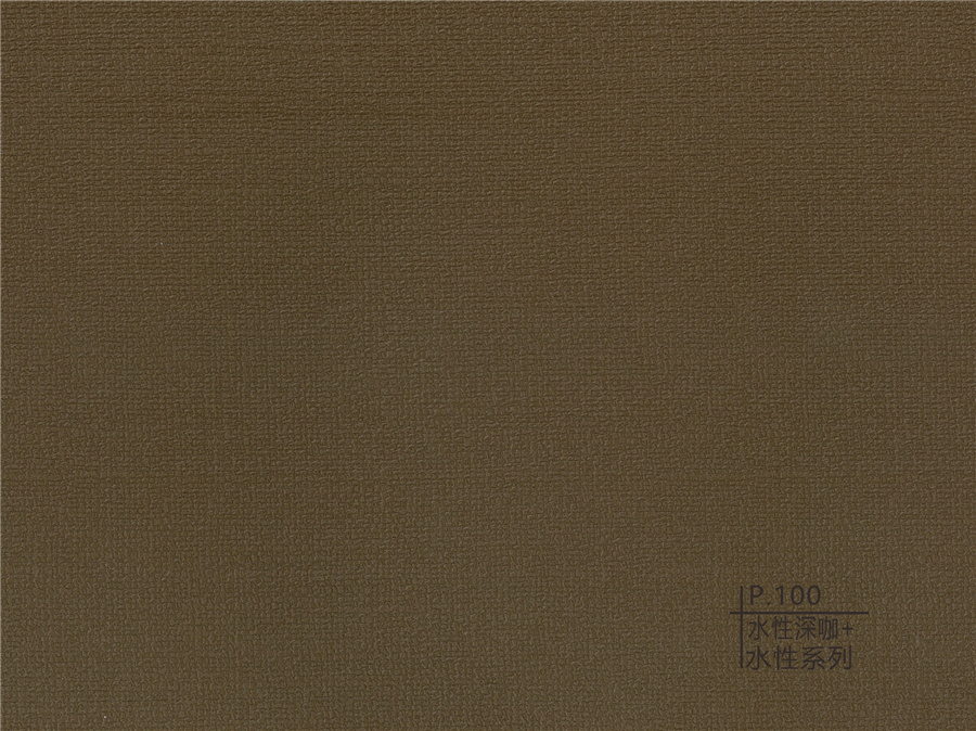 100水性深咖+水性系列
